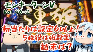 【モンキーターンV】5枚役を意識して打つが……低設定を示唆……だが……初当たりは設定6を凌駕する‼️打ち続けた結果はいかに⁉️Vol.96-2‼️