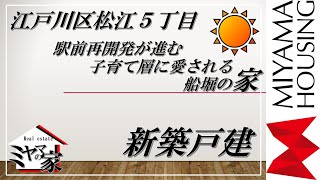 江戸川区松江５丁目　新築戸建て　心を満たす四季の移ろい感じる船堀の家・東京不動産【ミヤマの家】