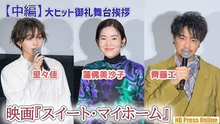 【中編】韓国からもファン来場。客席からの質問に直接回答！齊藤工×蓮佛美沙子×里々佳 映画『スイート・マイホーム』大ヒット御礼舞台挨拶【ネタバレあり】