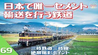 日本で唯一セメント輸送を行う鉄道「三岐鉄道三岐線」の撮影ポイント教えます！！コスモス畑撮影ポイントと三重グルメもご紹介♪♪衝撃映像シリーズ第69弾！！