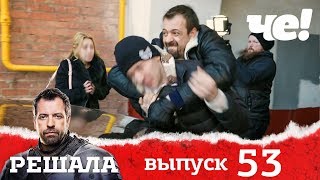 Решала | Выпуск 53 | Разоблачение мошенников и аферистов