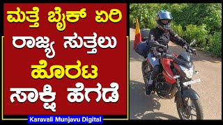 ಮತ್ತೆ Bike ಏರಿ ರಾಜ್ಯ ಸುತ್ತಲು ಹೊರಟ Sakshi Hegde | ಪ್ರಕೃತಿಯ ಉಳಿವಿಗಾಗಿ ಯುವತಿಯ ಒಂಟಿ ಯಾತ್ರೆ