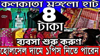 ❤️এশিয়ার সব থেকে কমদাম এই হাটে | Kolkata Mangla Haat Howrah (কলকাতা মঙ্গলা হাট) | জলের থেকেও কম দামে