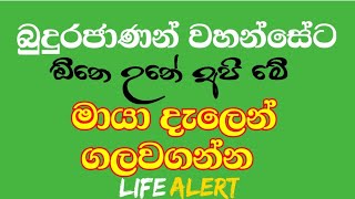 අඩුම  දැනගන හරි රැවටෙන්න ඔිිනේ , මෙිි ලෝකයේ අපි රැවටිලාද  කියල දන්නෙත් නෑ #LIFEALERT #Dharmadeshana