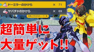 【ポケモンＳＶ】ヤバチャのかけらとドーミラーのかけらを超簡単に大量に入手する方法【スカーレットバイオレット】