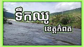 រមណីយដ្ឋានធម្មជាតិទឹកឈូ កំពតOctober 11, 2023