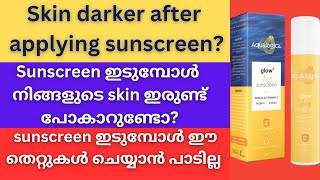 🌞 sunscreen ഇടുമ്പോൾ കറുത്ത് പോകുന്നുണ്ടോ?? #sunscreen #aqualogica #aqualogicasunscreen