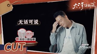 【谢天华CUT】主厨谢天华太难了！煮菜煮到眼袋掉下来了？《大湾仔的夜》 Night in the Greater Bay EP1丨MangoTV