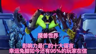 魔兽世界：幸运兔脚增加摸装备几率，如今还有95%的玩家还在信