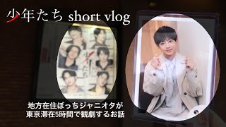 【少年たち】闇を突き抜けて💙美少年❤️vlog💙千井野空翔くん❤️那須雄登くん💙地方在住ぼっちジャニオタ❤️弾丸観劇💙