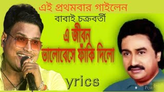 A Jibon Valobese Faki Dilo, এ জীবন ভালোবেসে ফাঁকি দিল | কুমার শানু হিট | Cover by Babai Chakraborty