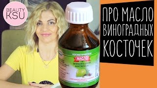 Как применять МАСЛО ВИНОГРАДНЫХ КОСТОЧЕК в уходе за собой