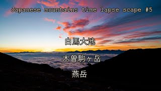 Japanese Mountain Time Lapse Scape #5  白馬大池　木曽駒ヶ岳　燕岳