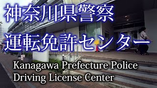 神奈川県警察 運転免許センター