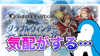 【グラブル】そろそろあの方の気配がし出したグラブルウィンターキャンペーンの内容確認と注意点【2023年12月】