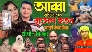 আব্বা বাহিনীর হাতে রাসেল হ_ত্যা | নতুন গ্রামীন কিচ্ছা | Rasel Ho_tta | Imrul kayes |Rasel |Kissa2024