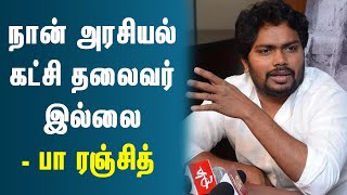 நான் சாதாரண மனிதன் - இயக்குநர் பா ரஞ்சித் | Director Pa Ranjith Angry Speech | Pa Ranjith Next Movie