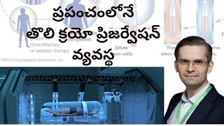 ప్రపంచంలోనే తొలి క్రయో ప్రిజర్వేషన్ వ్యవస్థ#appsc #tspsc#group1