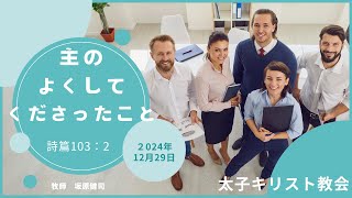 「主の良くしてくださったこと」年末礼拝　2024年12月29日(日)