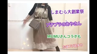 プチプラのあやさんMUMUさんコラボ多めしまむら大創業祭購入品　新作ではありません！