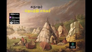 சுநாதர் - ஜெயந்தி சங்கர் - சிறுகதை - Sunadhar - Jayanthi Sankar - Short Story