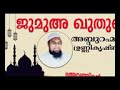 ജുമുഅ ഖുതുബ അബ്ദുറഹ്മാൻ ഉണ്ണികൃഷ്ണൻ ദഅവതിൻ്റെ പ്രാധാന്യം ഭാഗം 2