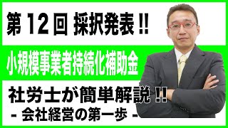 小規模事業者持続化補助金第12回 採択発表