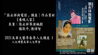 「張永祥與電影」講座｜作品賞析  《養鴨人家》   來賓：張永祥導演編劇, 楊敦平, 陳煒智｜2021美華文藝季春季講座