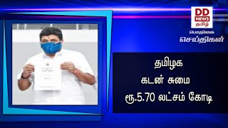 தமிழக கடன் சுமை ரூ.5.70 லட்சம் கோடி#PodhigaiTamilNews #பொதிகைசெய்திகள்