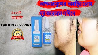 আপনি কি আপনার মুখের লোম দূর করতে চান ।। Stop Hair ।।  Poly Shop