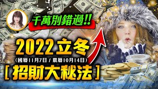 林海陽 2022立冬（國曆11月7日，農曆十月十四日）招財大秘法