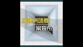 訂造傢私小Tips，細睡房唔要常規佈局