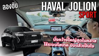 ลองขับ Haval Jolion Sport จ่าย 7.99 แสน ได้กว้างสบาย เร่งแซงทันใจ เสียดายขาดกล้องรอบคัน