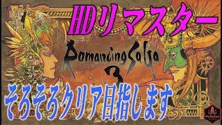 そろそろクリア目指します【ロマサガ３リマスター】