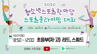 [Live] 2020 청소년스포츠한마당 (스포츠클라이밍대회) - 초등부(저·고)