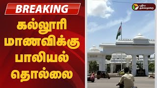 #BREAKING | கல்லூரி மாணவிக்கு பாலியல் தொல்லை | Karaikudi