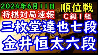 将棋対局速報▲三枚堂達也七段－△金井恒太六段 第83期順位戦Ｃ級１組１回戦[相掛かり先手腰掛け銀]（主催：朝日新聞社・毎日新聞社・日本将棋連盟）