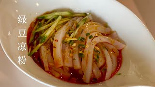 Mung bean jelly noodles (liangfen), easy to make but delicious! 绿豆凉粉 【Eng sub】