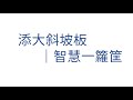 【添大斜坡板｜軌道可伸縮式斜坡板 案例】 輪椅斜坡板解決和室高低差