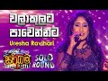 Uresha Ravihari | Walakulata Pawennata (වලාකුලට පාවෙන්නට) - Derana Sarigama Super Battle