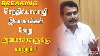 #Breaking செந்தில்பாலாஜி இலாகாக்கள் வேறு அமைச்சர்களுக்கு மாற்றம்..! | Senthil Balaji news | Polimer