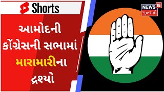 Gujarat Election News | આમોદની કોંગ્રેસની સભામાં મારામારીના દ્રશ્યો | News18 Gujarati #shots