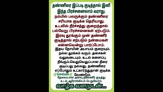 தண்ணீரை இப்படித் தான் குடிக்கணும் Health tips in Tamil