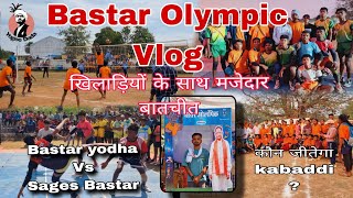 Bastar Olympic Vlog|| @YogeeDadaa #sports #vlog || शानदार बस्तर ओलम्पिक || छत्तीसगढ़ सरकार द्वारा