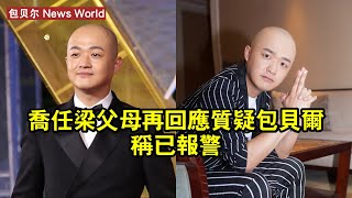 喬任梁父母再回應質疑，包贝尔稱已報警 #包贝尔 #baobeier #baobeier包贝尔