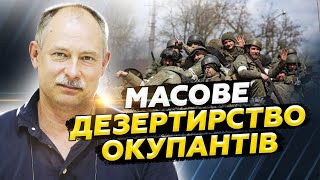 Армія Путіна РОЗБІГАЄТЬСЯ. Тактика окупантів на фронті. ДЕЗЕРТИРСТВО набирає обертів | ЖДАНОВ