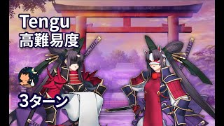 【FGO】 [いざ鎌倉にさよならを] 高難易度 「悪戯子天狗の遊戯」 平景清 3ターン [Little Big Tengu]