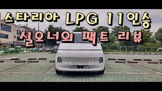 스타리아 LPG 투어러 11인승 차주가 밝히는 장단점[차주인터뷰]