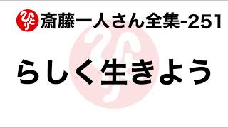 【斎藤一人さん全集-251】らしく生きよう