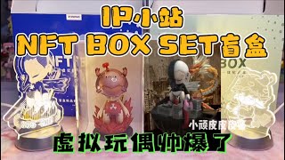 全新盲盒体验NFT BOX SET带你走进虚拟世界！